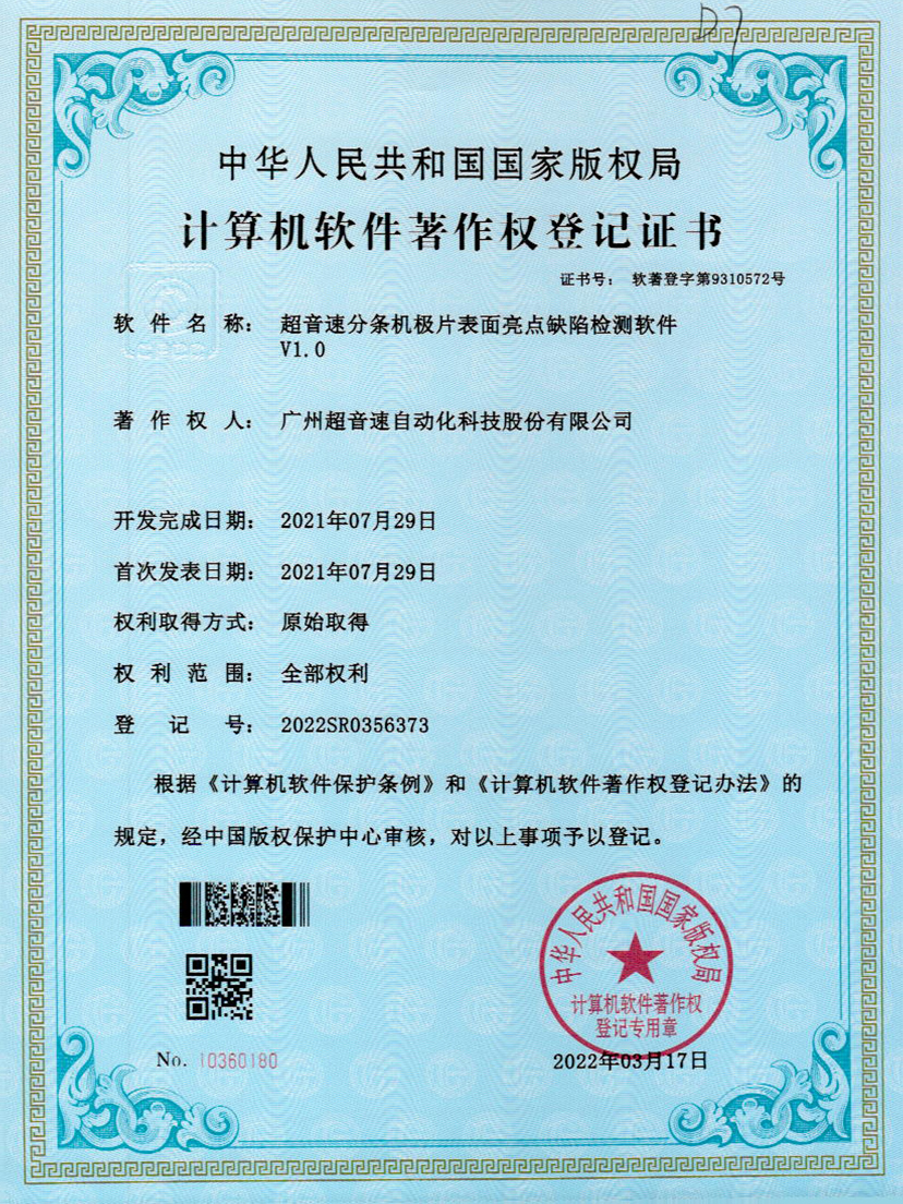 31-金年会分条机极片表面亮点缺陷检测软件V1.0